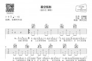 星空吉他谱(五月天星空吉他谱)